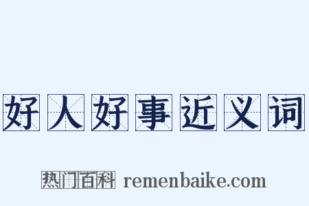 好人好事近义词是什么意思的图片